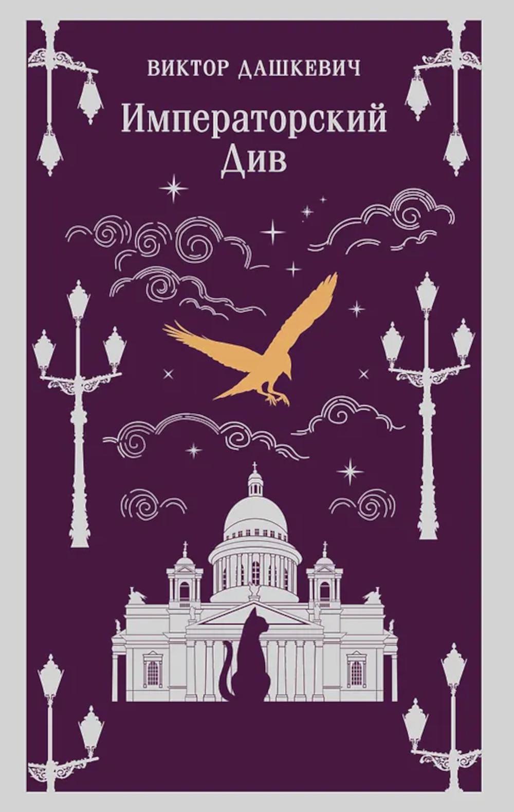 Императорский Див. Колдун Российской империи