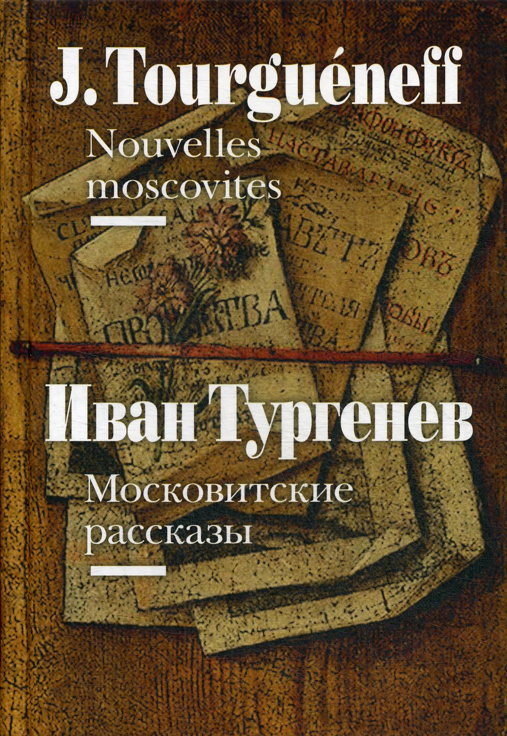 Московитские рассказы = Nouvelles moscovites (на французском и русском языках)
