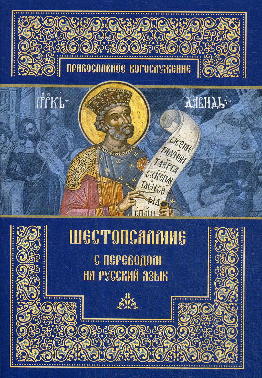 Шестопсалмие текст на церковно славянском. Шестопсалмие. Шестопсалмие книга. Что такое Шестопсалмие в православии. Шестопсалмие на русском.