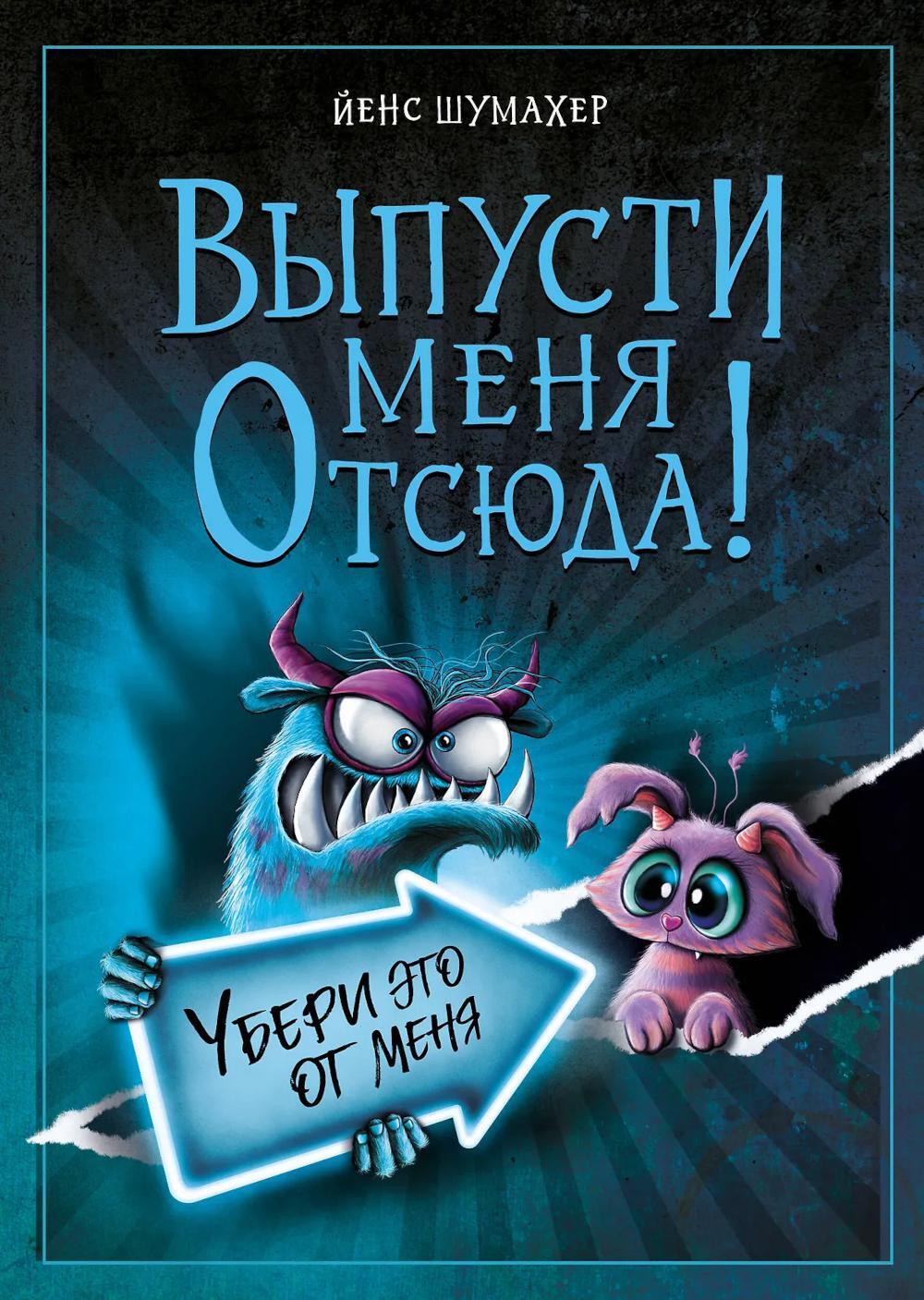 Выпусти меня отсюда! Убери это от меня (вып. 4)