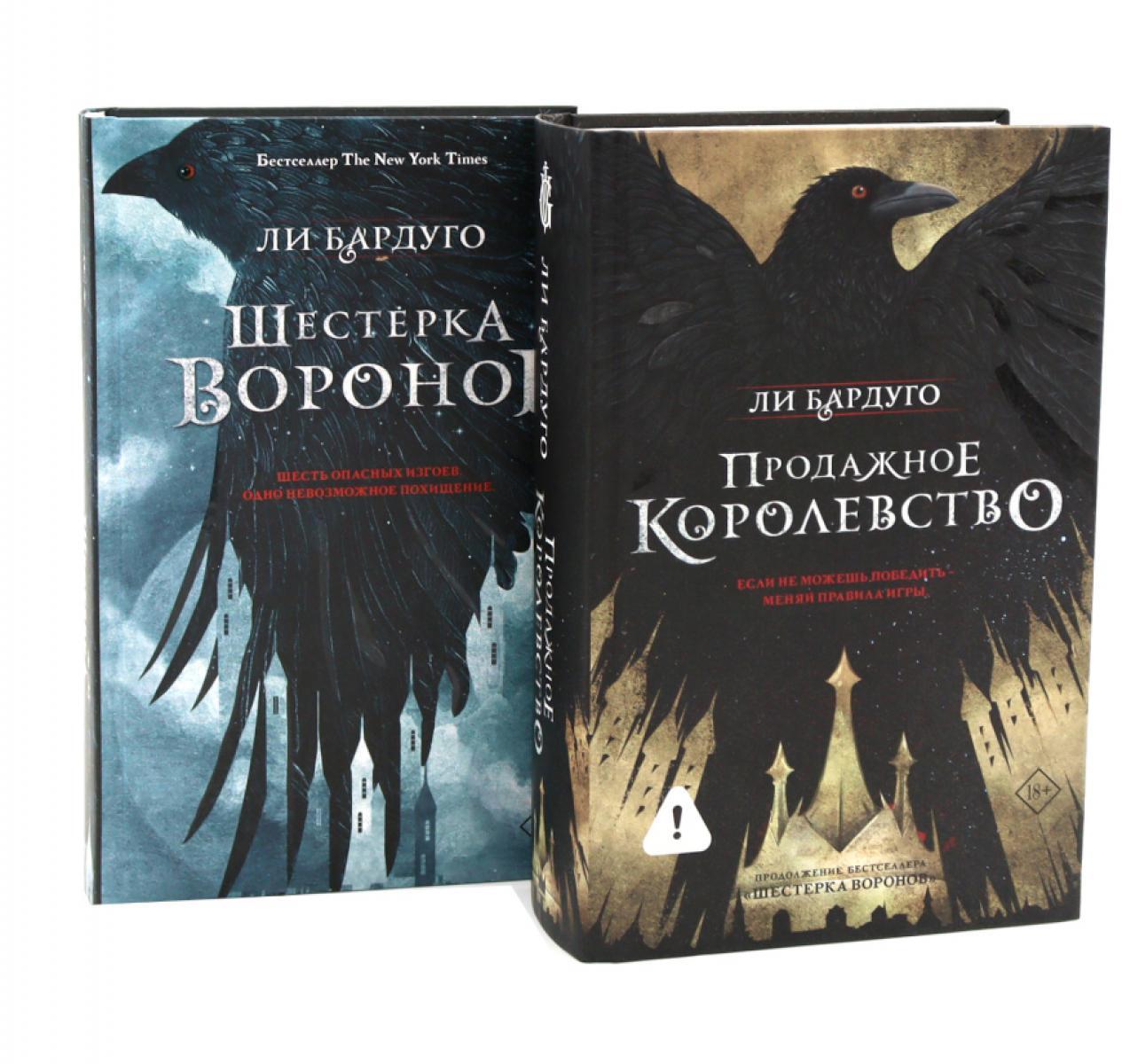 Шестерка воронов; Продажное королевство. (комплект из 2-х книг)