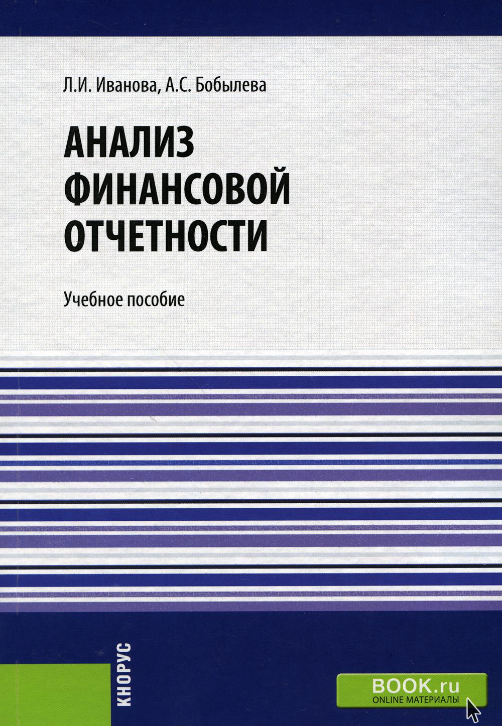 Анализ финансовой отчетности: Учебное пособие