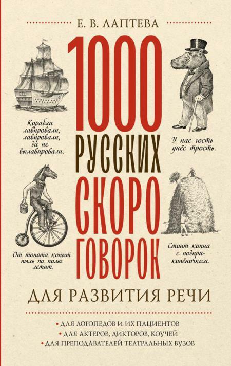 1000 русских скороговорок для развития речи. Лучшие скороговорки для развития речи