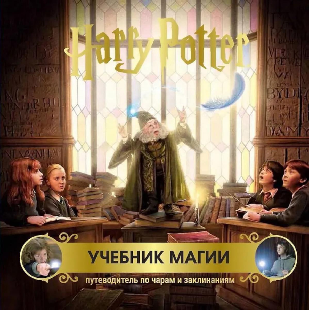 Гарри Поттер. Учебник магии. Путеводитель по чарам и заклинаниям