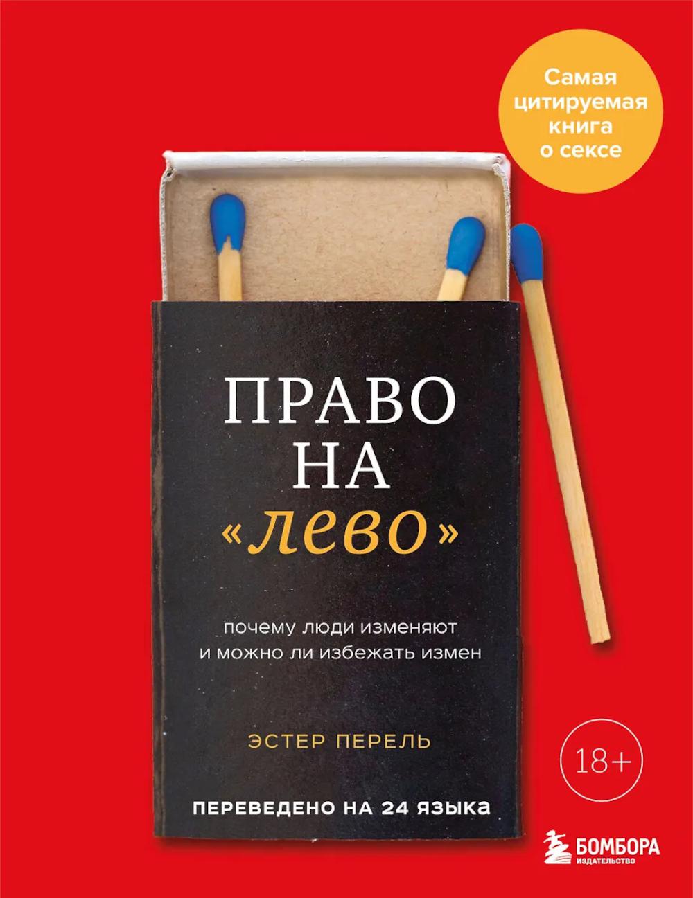 Право на "лево": почему люди изменяют и можно ли избежать измен. 2-е изд., исправл