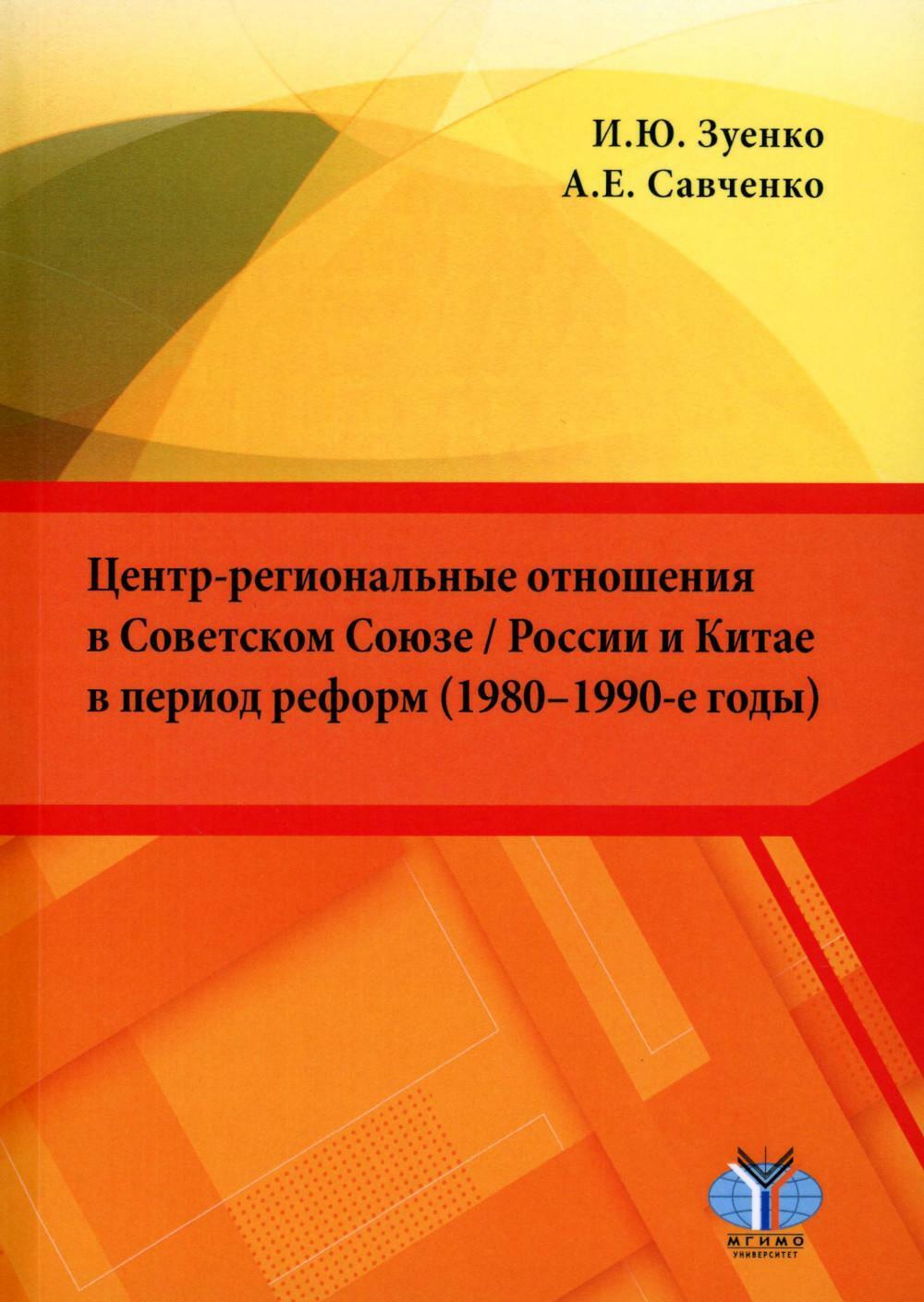 Центр-региональные отношения в Советском Союзе / России и Китае в период реформ (1980-1990-е годы): монография