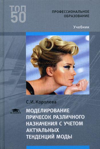 Моделирование причесок различного назначения с учетом актуальных тенденций моды: Учебник. 3-е изд., стер
