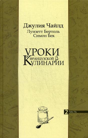 Уроки французской кулинарии. Ч. 2