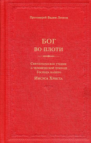 Бог во плоти. Святоотеческое учение о человеческой природе Господа нашего Иисуса Христа