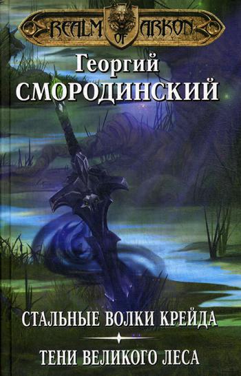 Мир Аркона: Стальные волки Крейда. Тени Великого Леса