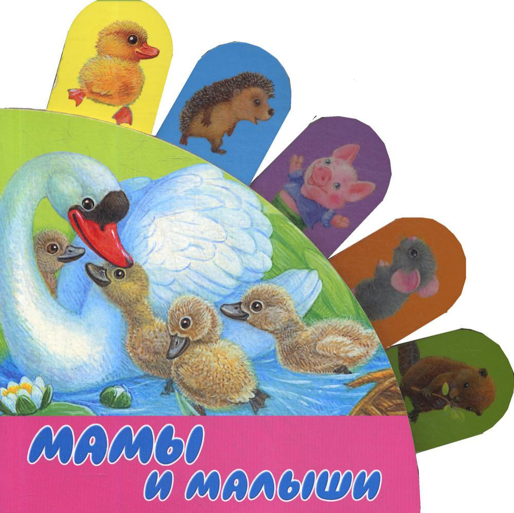 Мамы и малыши