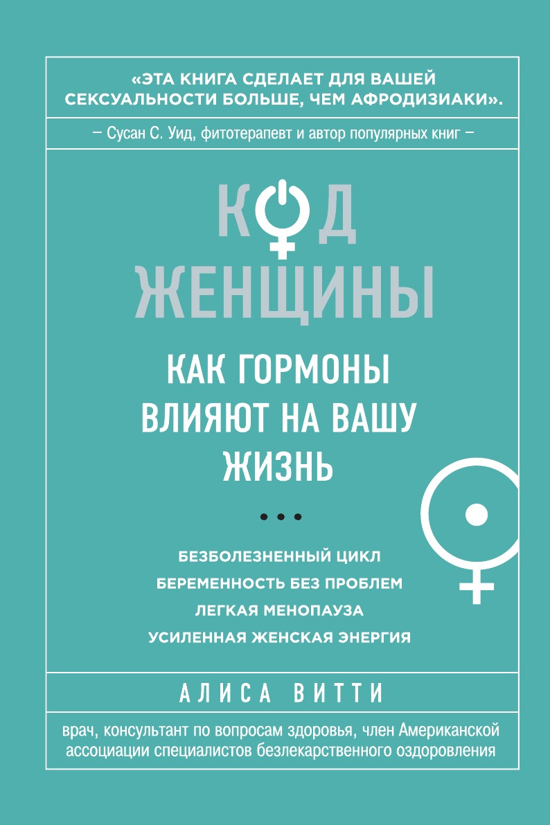 Код Женщины. Как гормоны влияют на вашу жизнь