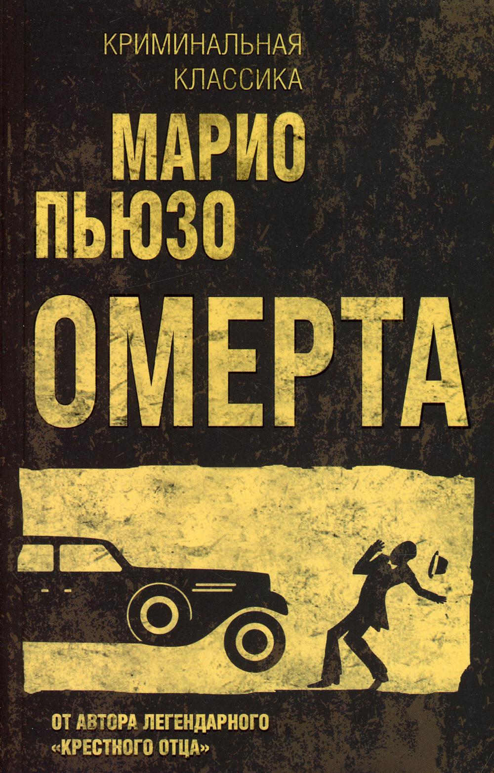 Омерта