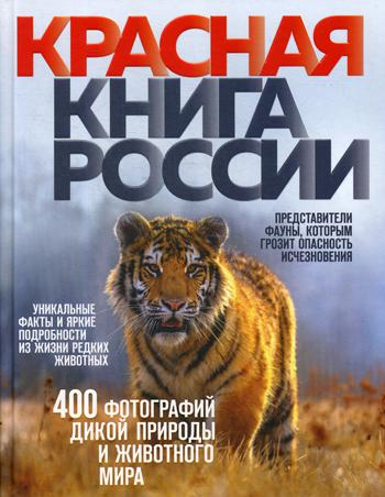 Красная книга России. 3-е изд
