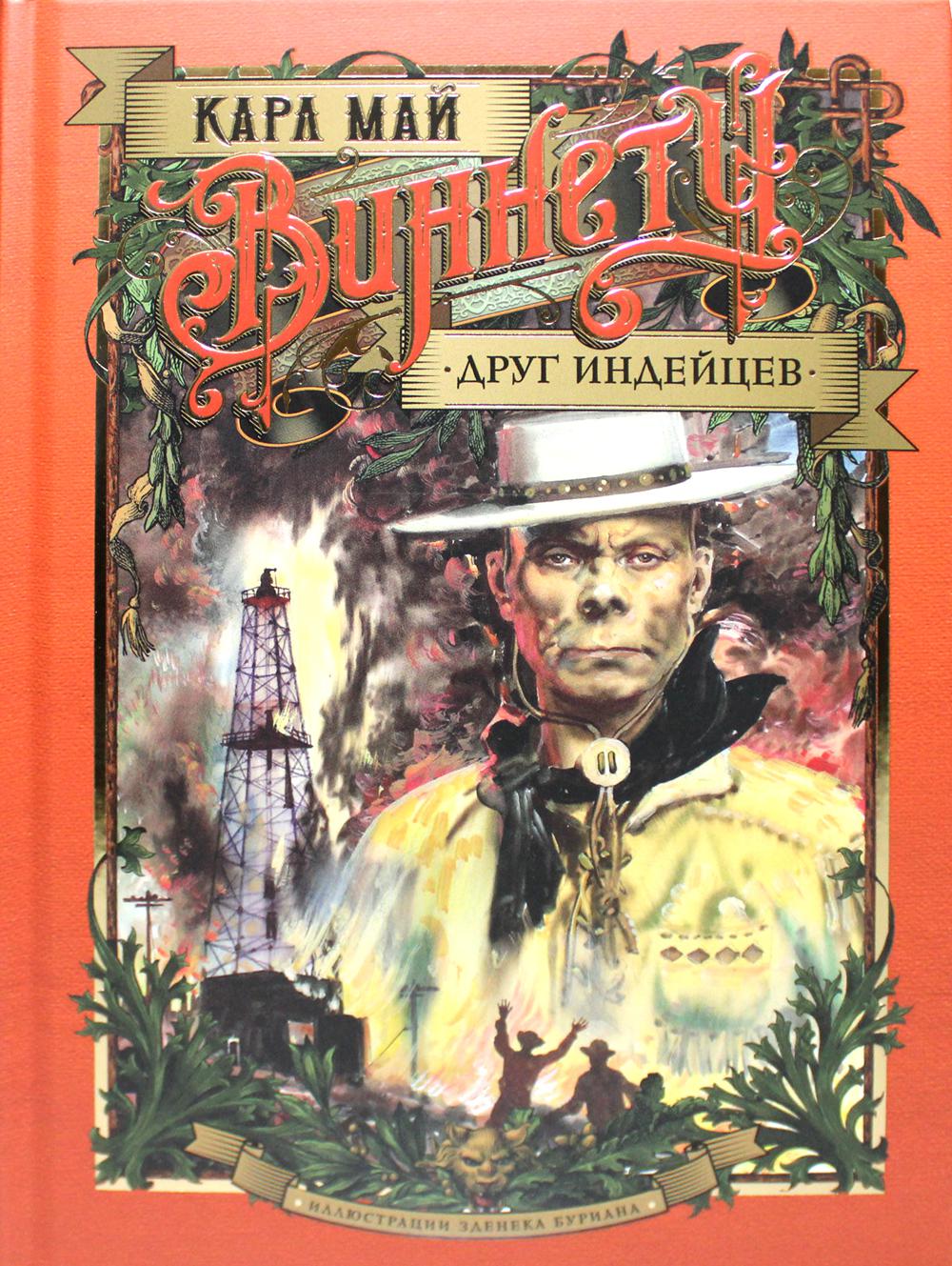 Виннету. Друг индейцев: роман. (илл. З. Буриана)