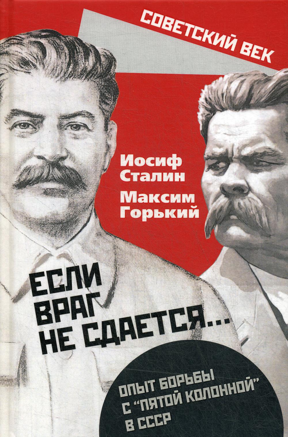 Если враг не сдается… Опыт борьбы с "пятой колонной" в СССР