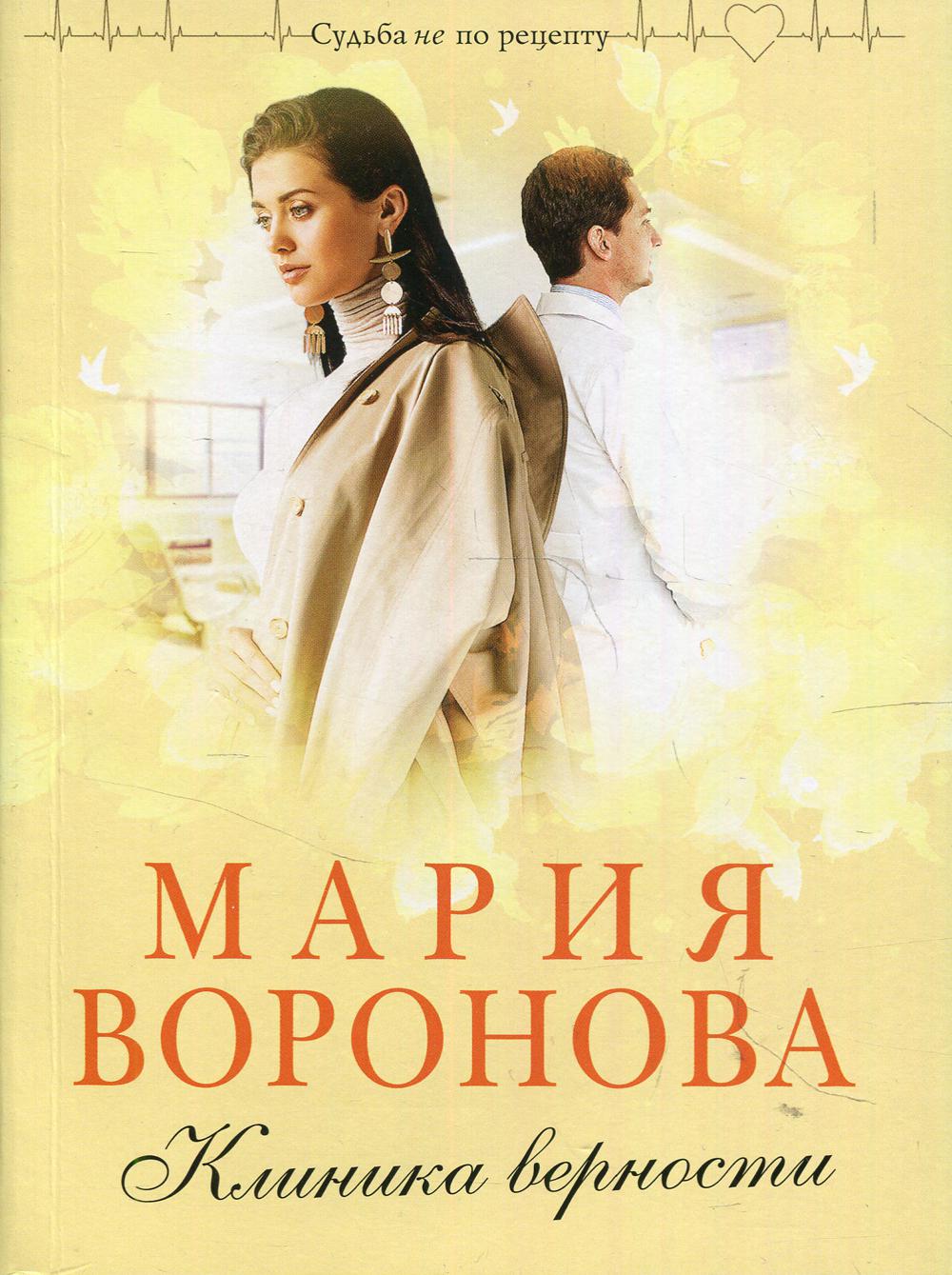 Клиника верности: роман