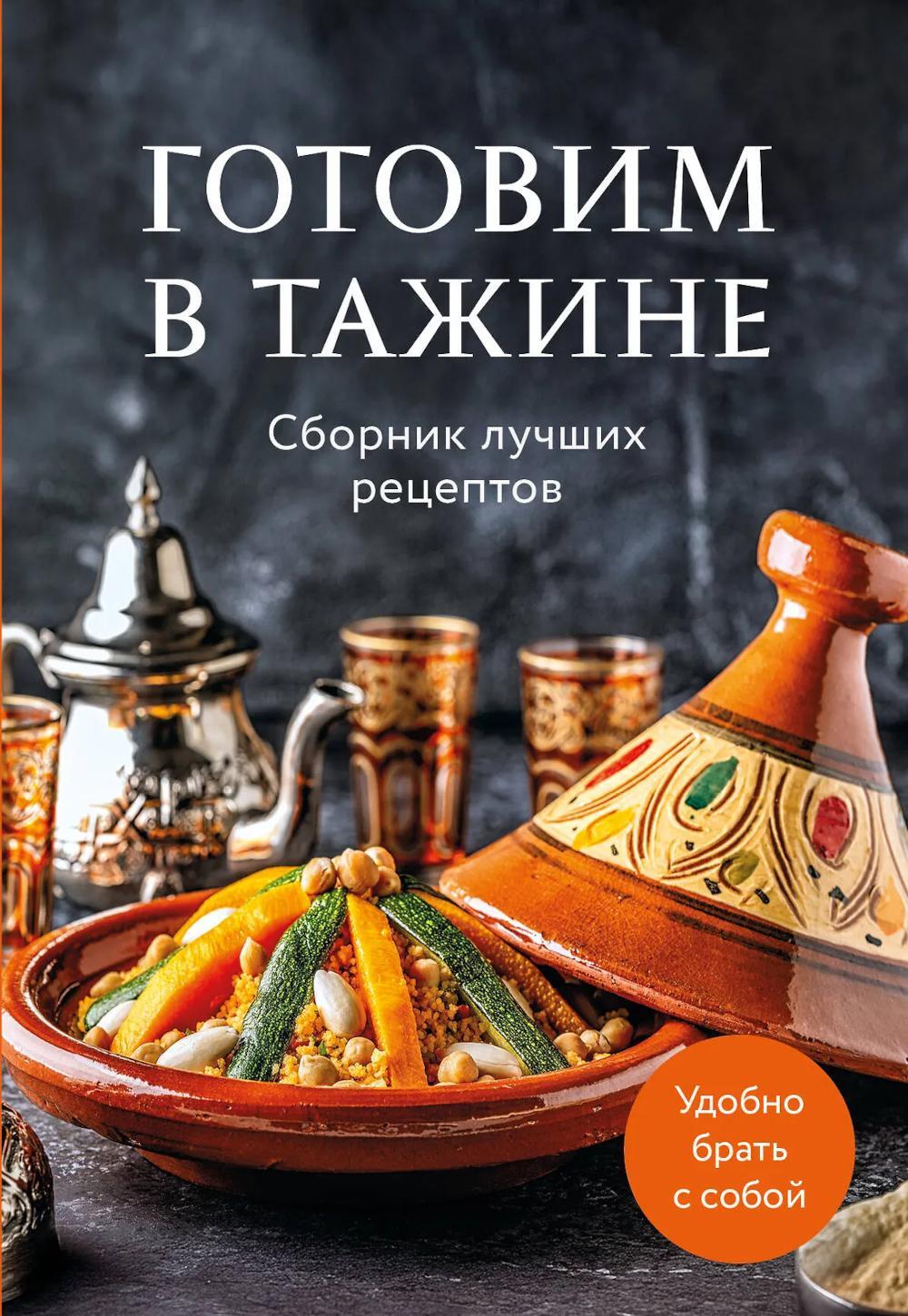 Готовим в тажине. Сборник лучших рецептов