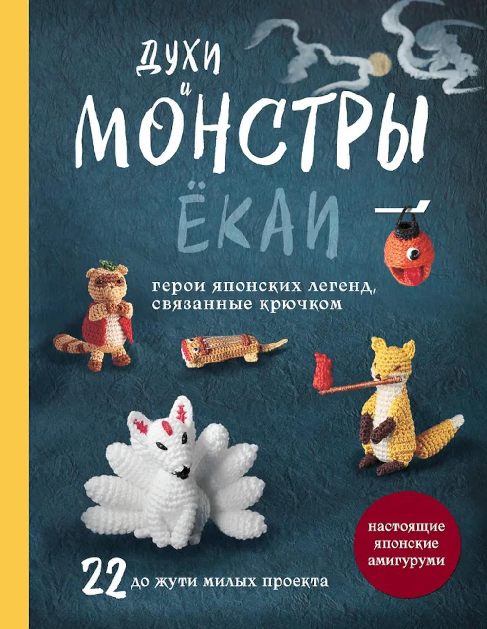 Духи и монстры екаи – герои японских легенд, связанные крючком