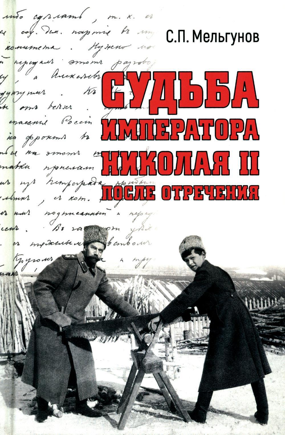 Судьба императора Николая II после отречения. 3-е изд