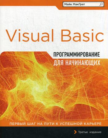 Программирование на Visual Basic для начинающих