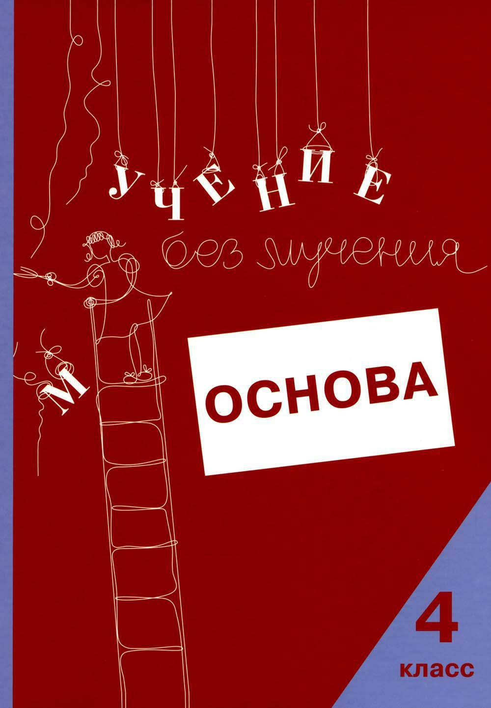 Учение без мучения. Основа. 4 кл. Тетрадь для младших школьников