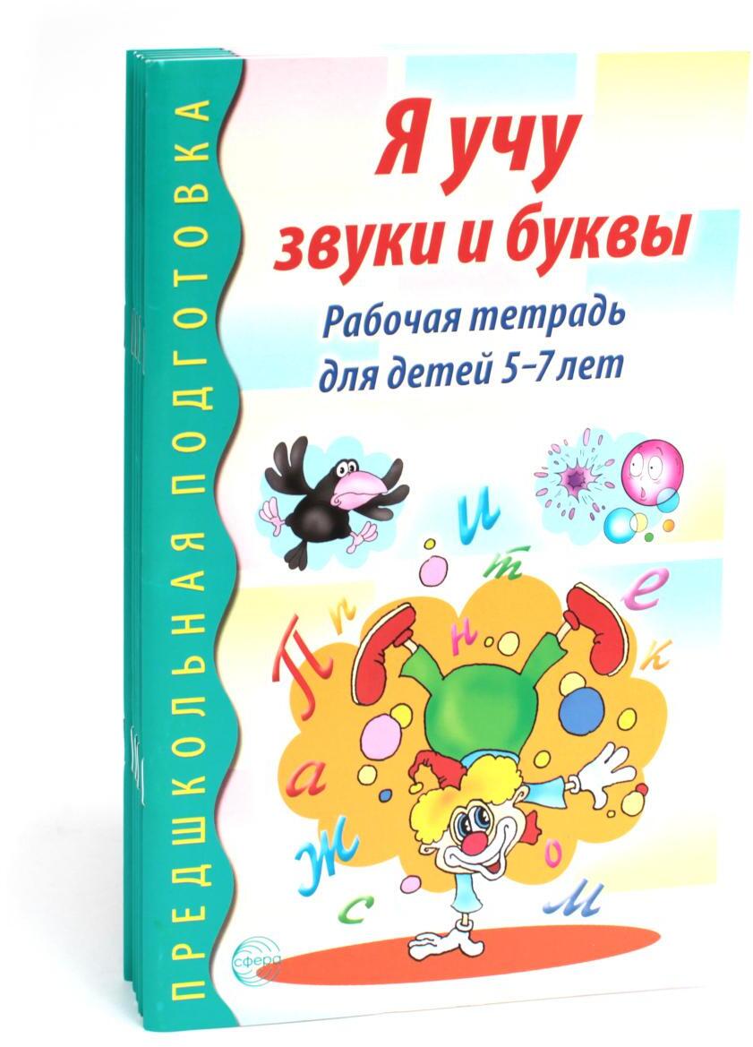 Я учу звуки и буквы. Рабочая тетрадь по обучению грамоте детей 5-7 лет (комплект из 5-ти тетрадей)