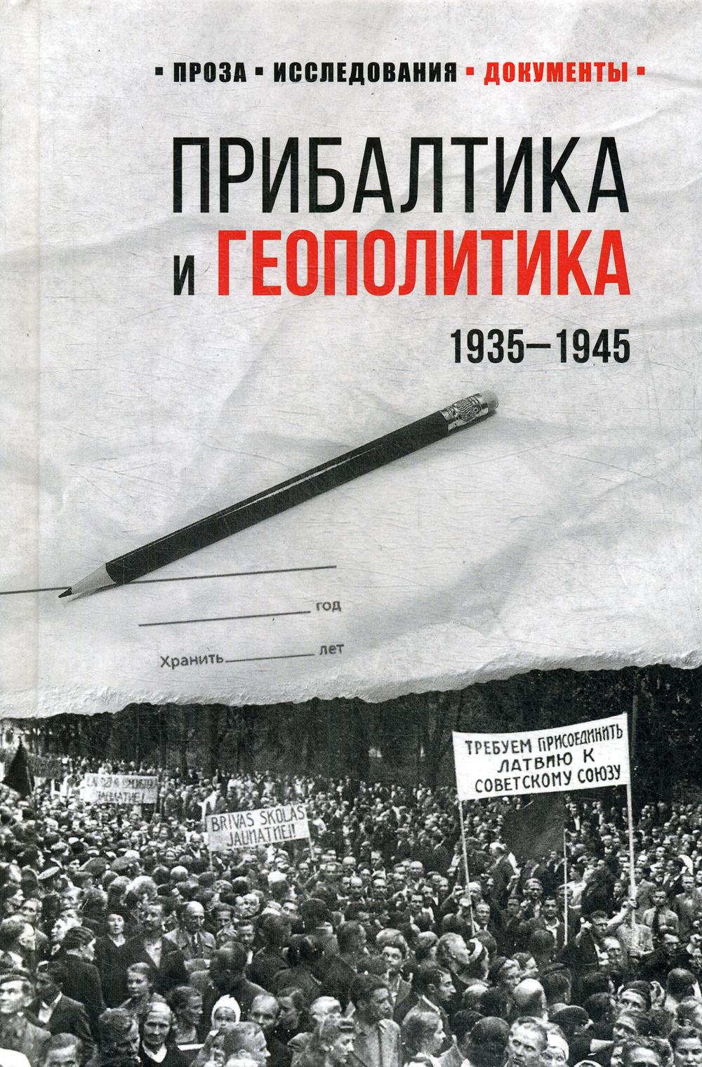 Прибалтика и геополитика. 1935 -1945