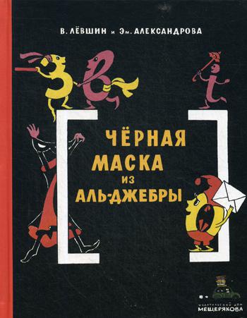 Черная Маска из Аль-Джебры. Путешествие в письмах с прологом