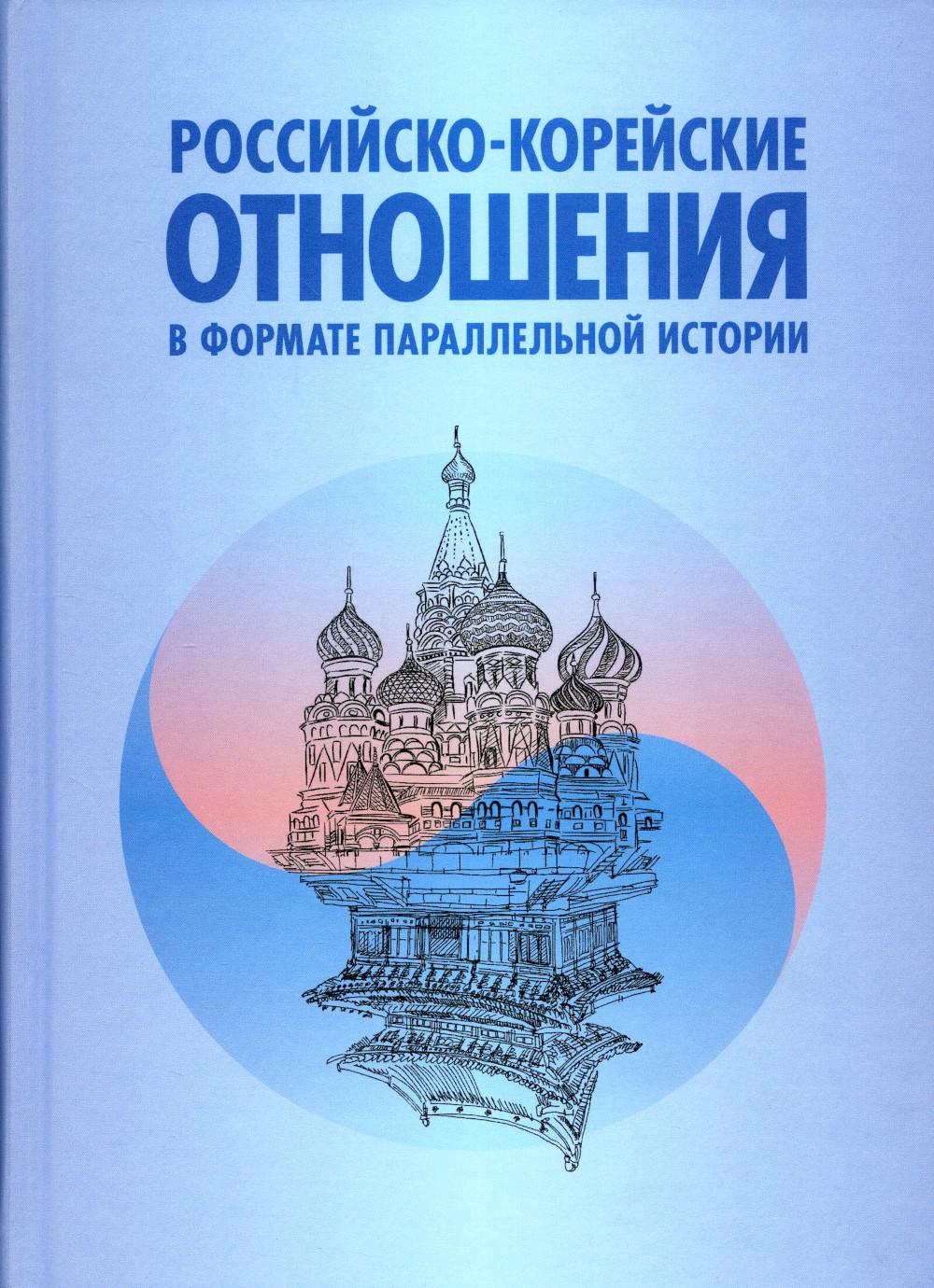 Российско-корейские отношения в формате параллельной истории