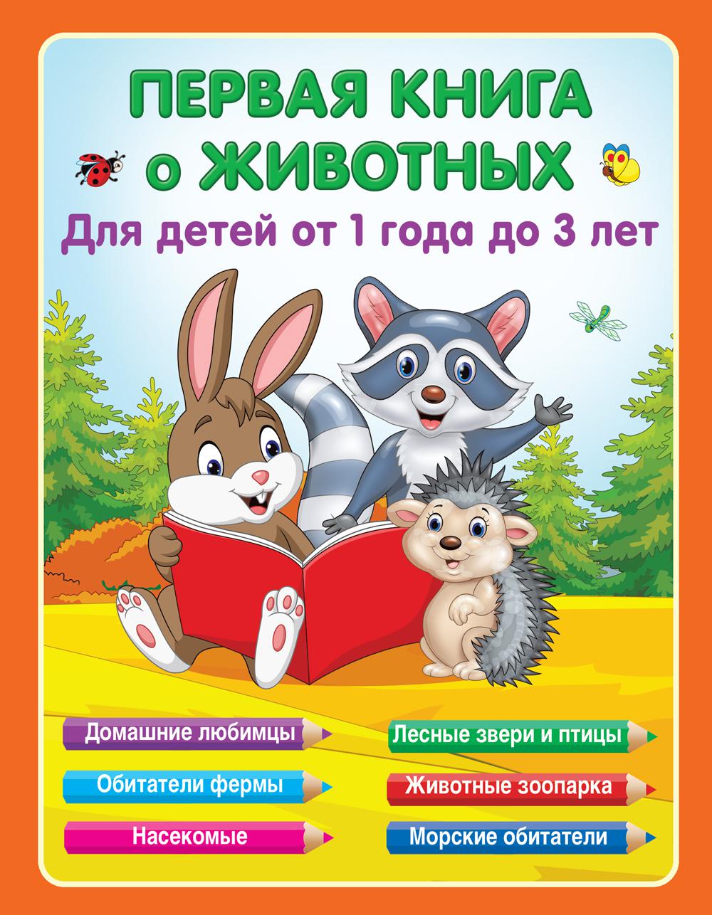 Первая книга о животных для детей от 1 года до 3-х лет