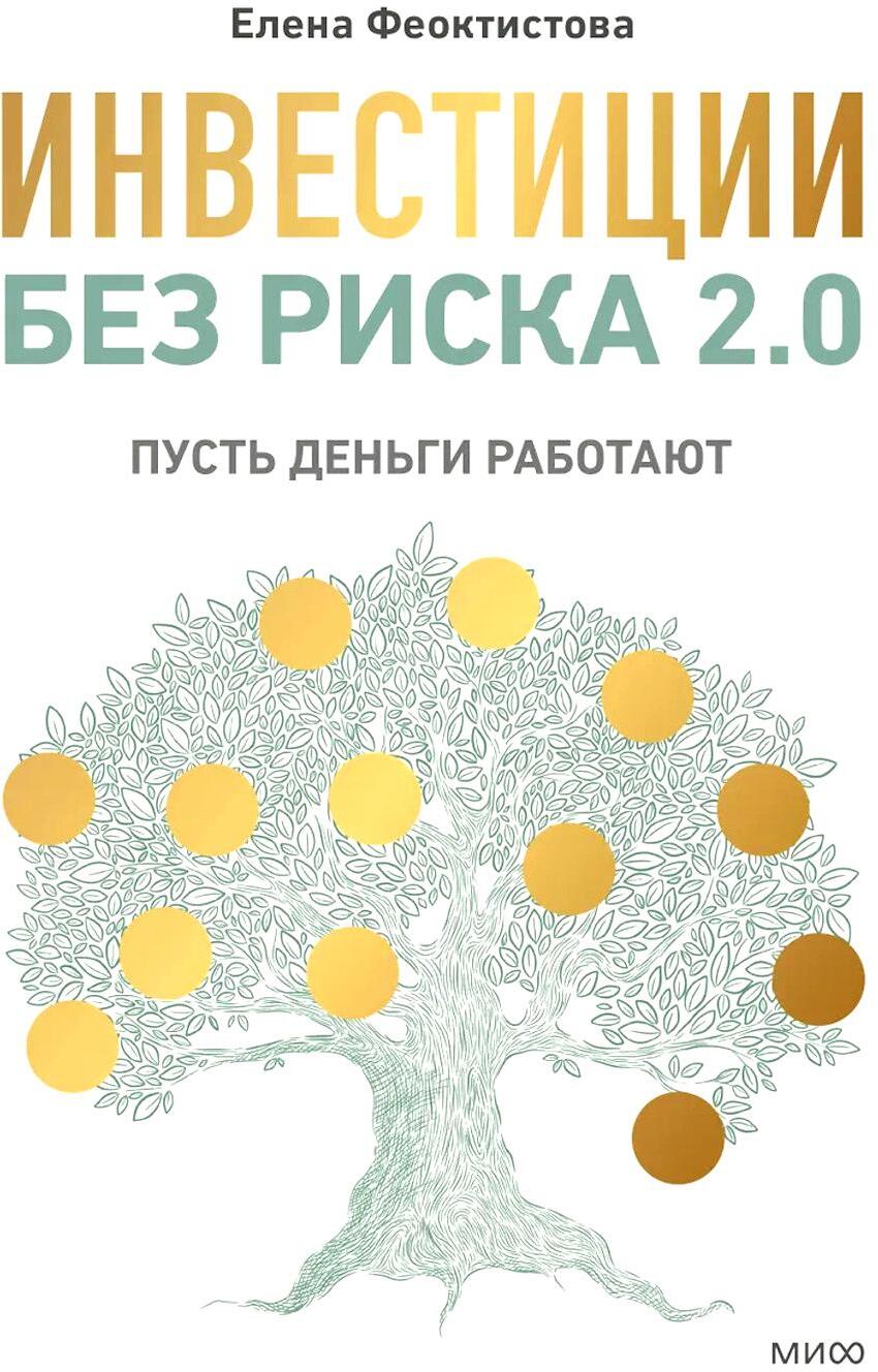 Инвестиции без риска 2.0. Пусть деньги работают