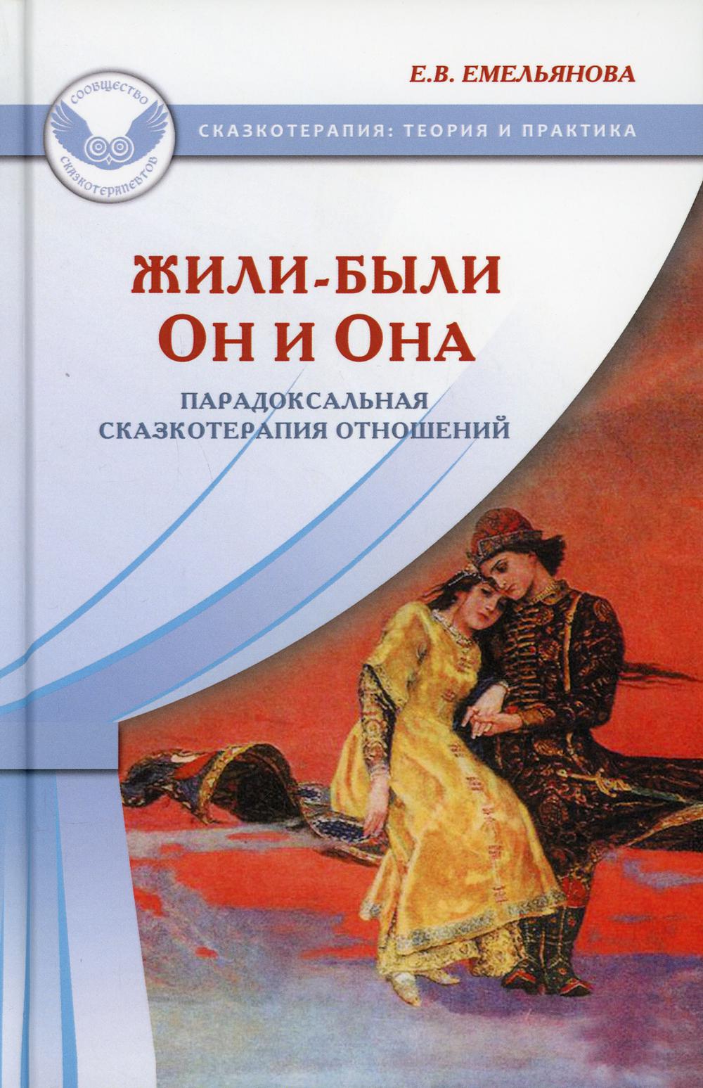 Жили-были Он и Она. Парадоксальная сказкотерапия отношений