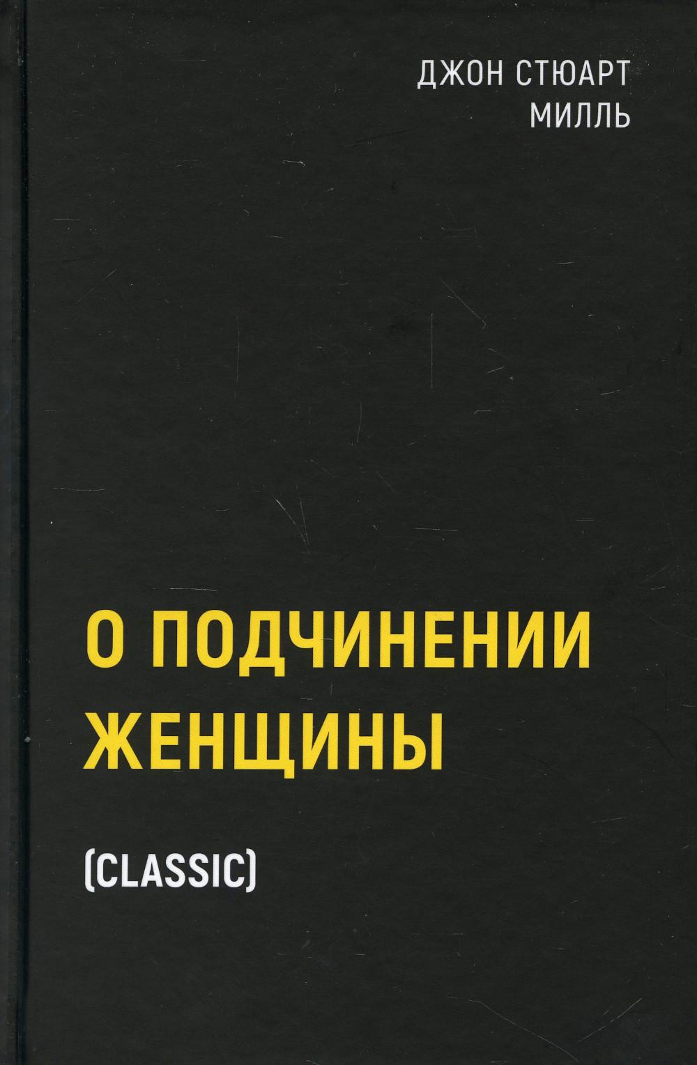 О подчинении женщины