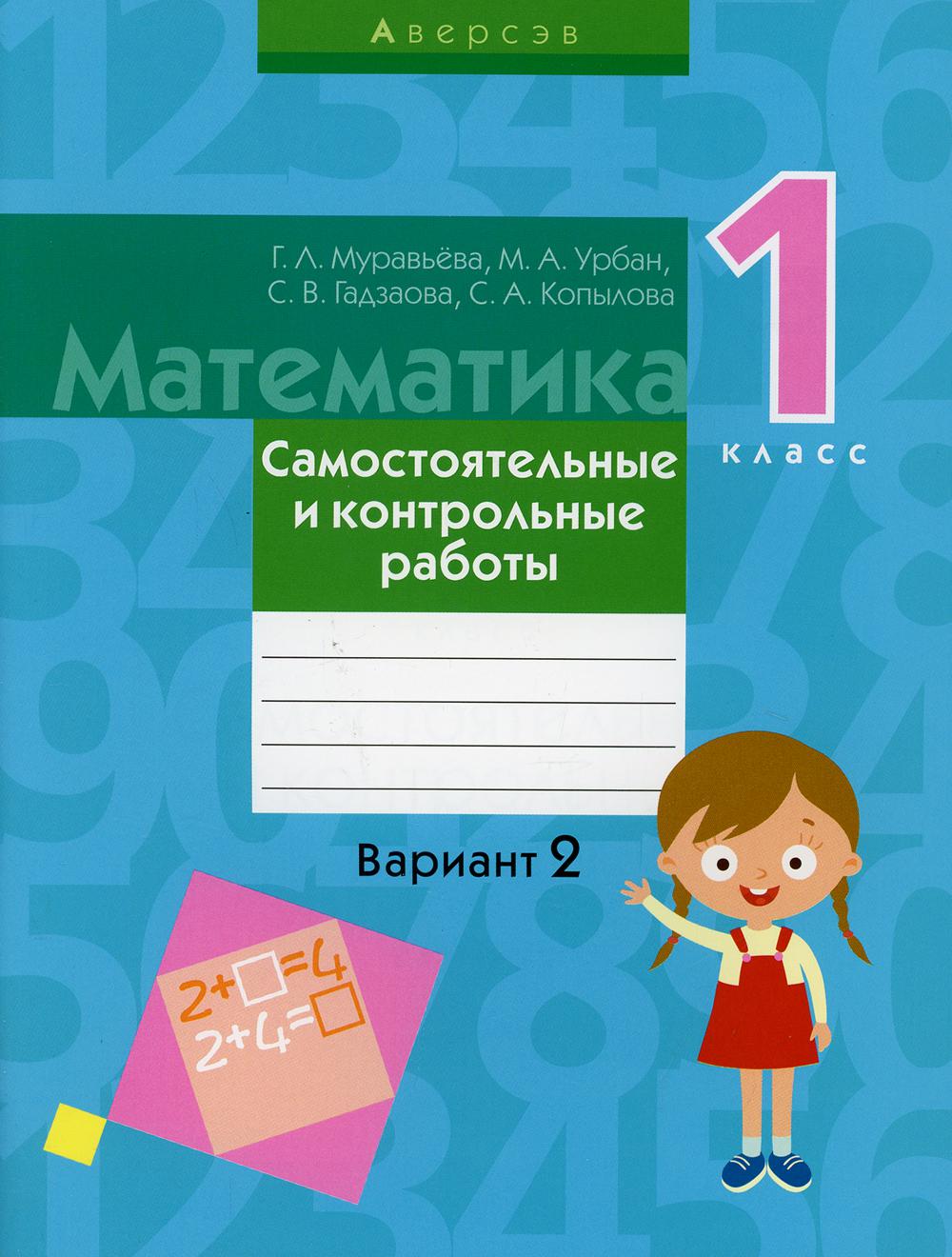 Математика. 1 кл. Самостоятельные и контрольные работы. Вариант 2. 3-е изд