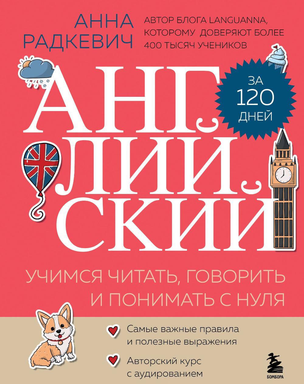 Английский за 120 дней. Учимся читать, говорить и понимать с нуля