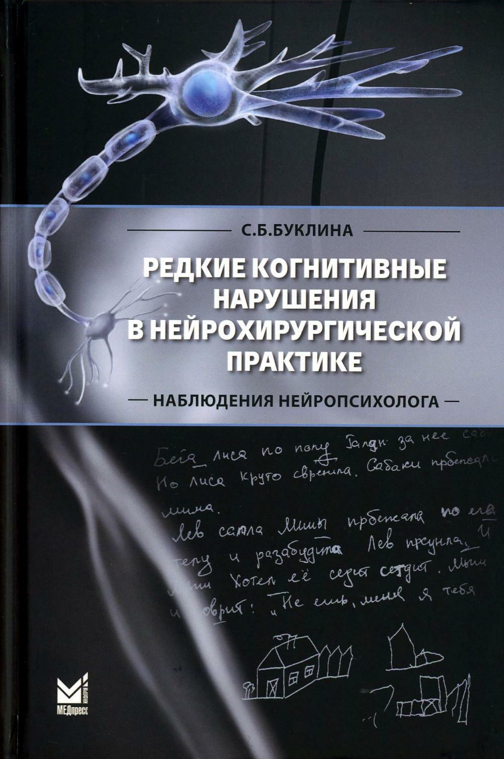 Редкие когнитивные нарушения в нейрохирургической практике. Наблюдения нейропсихолога. 2-е изд