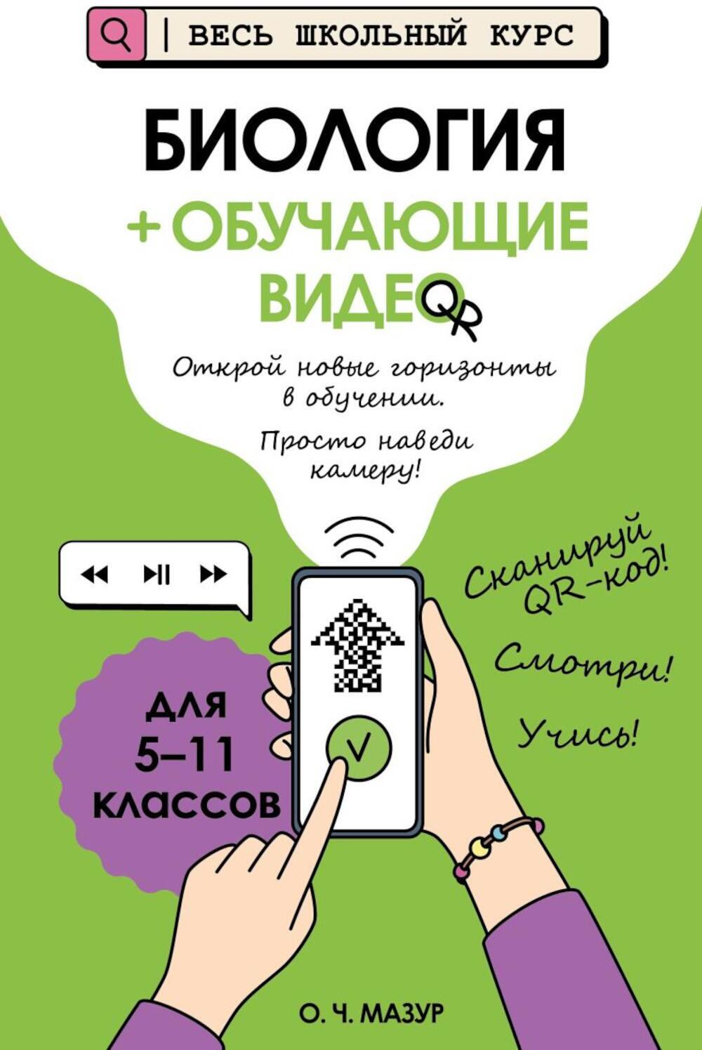 Биология (+ обучающие видео)