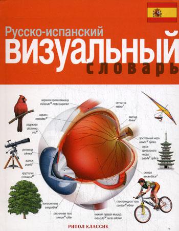 Русско-испанский визуальный словарь