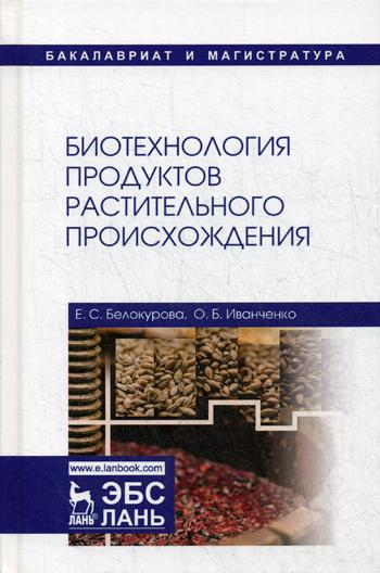 Биотехнология продуктов растительного происхождения: Учебное пособие