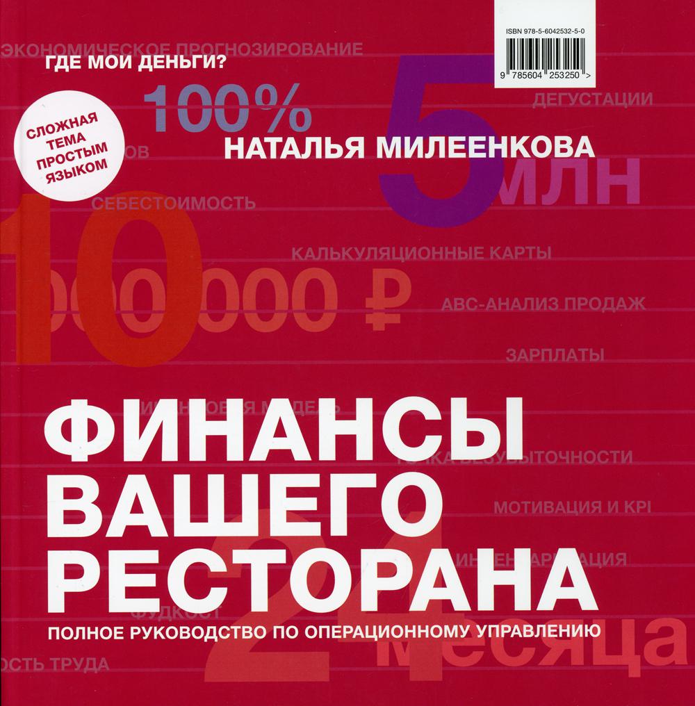 Финансы вашего ресторана. Полное руководство по операционному управлению