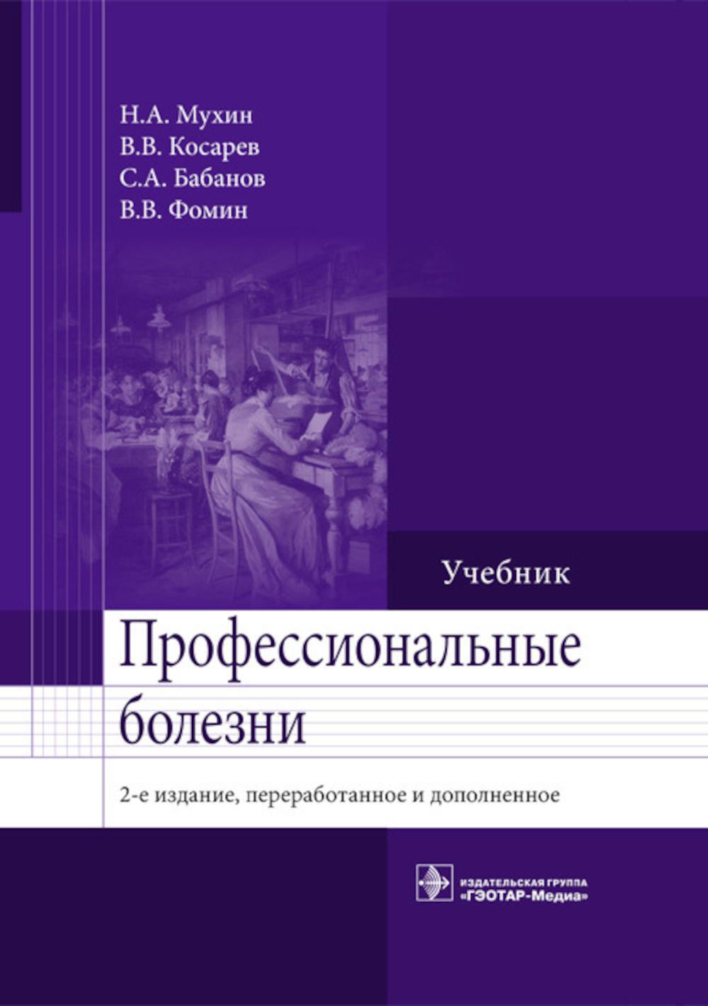 Профессиональные болезни: Учебник. 2-е изд., перераб. и доп