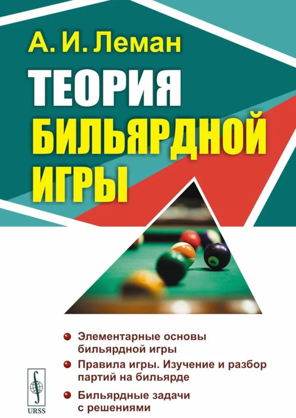 Теория бильярдной игры. 3-е изд