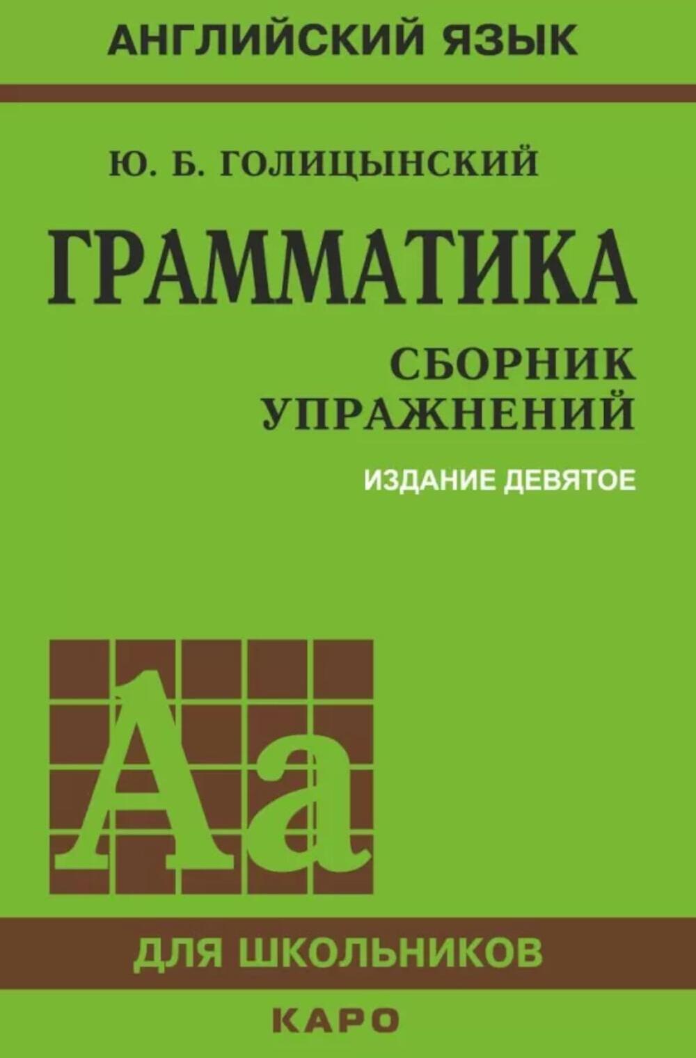 Грамматика. Сборник упражнений на английском языке. 9-е изд., испр (пер., зел.)