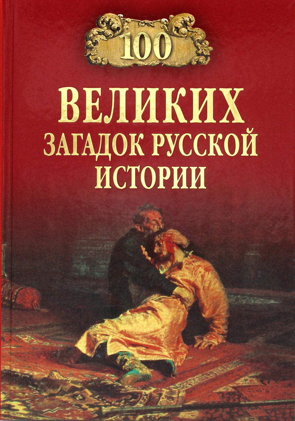 100 великих загадок русской истории