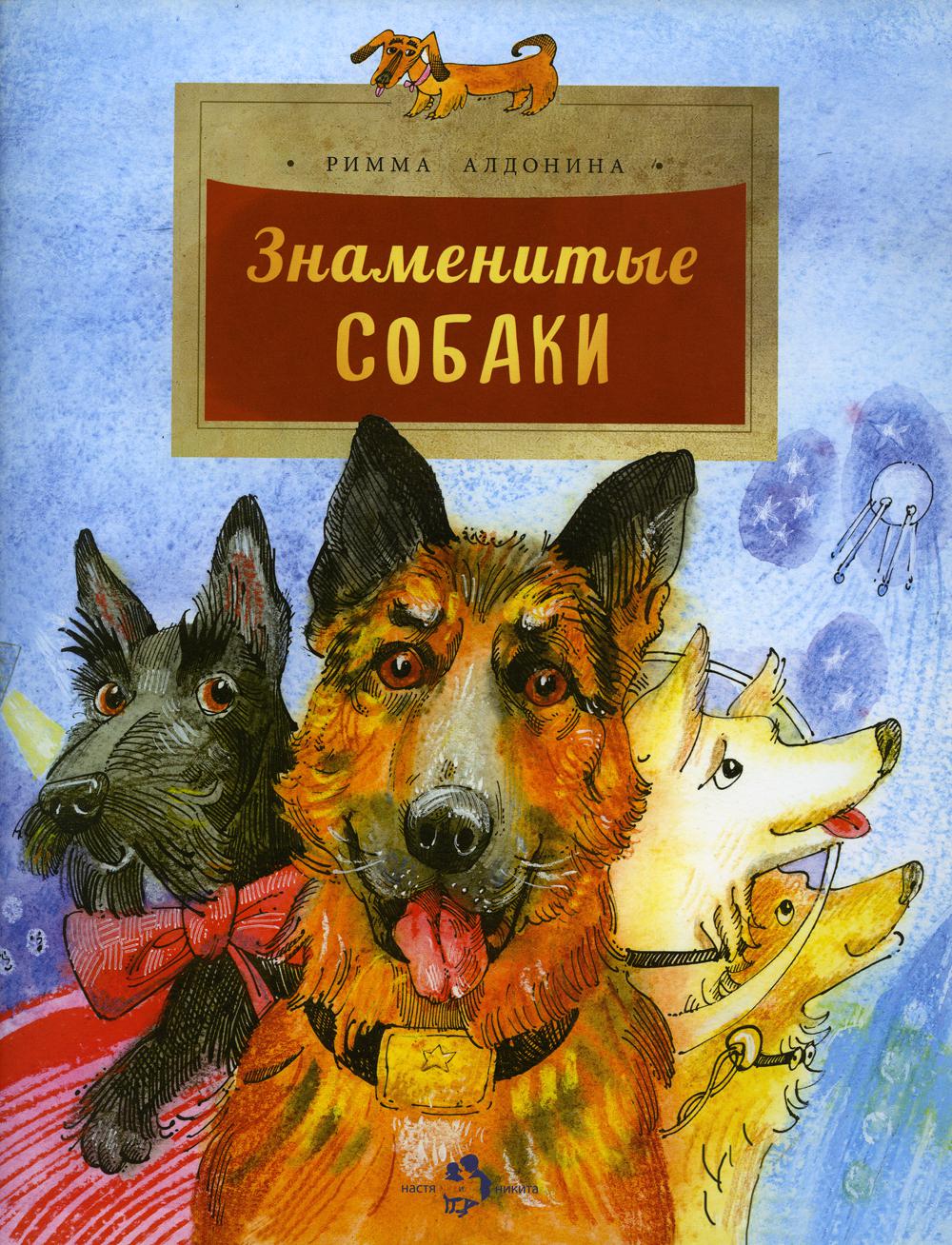 Знаменитые собаки. Вып. 204. 2-е изд