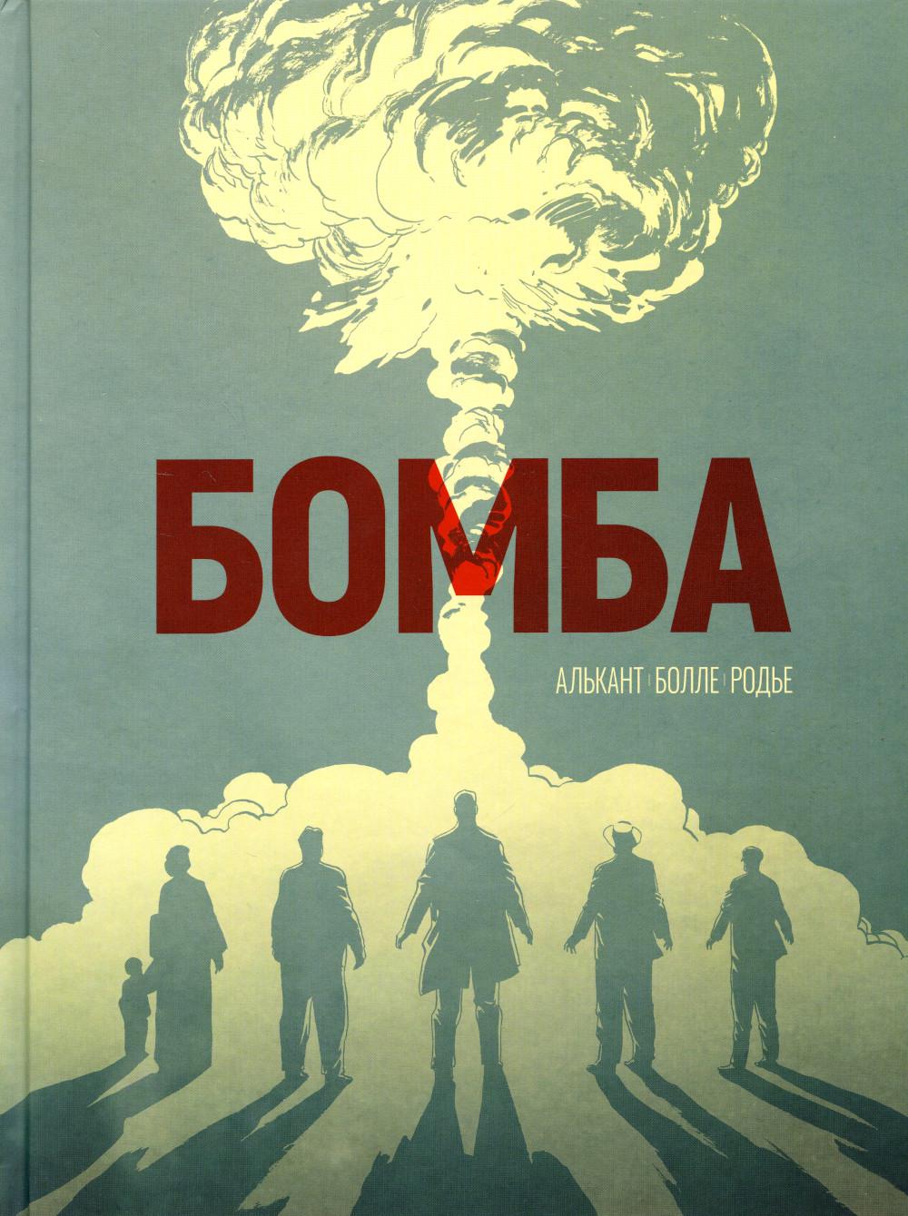 Бомба: графический роман