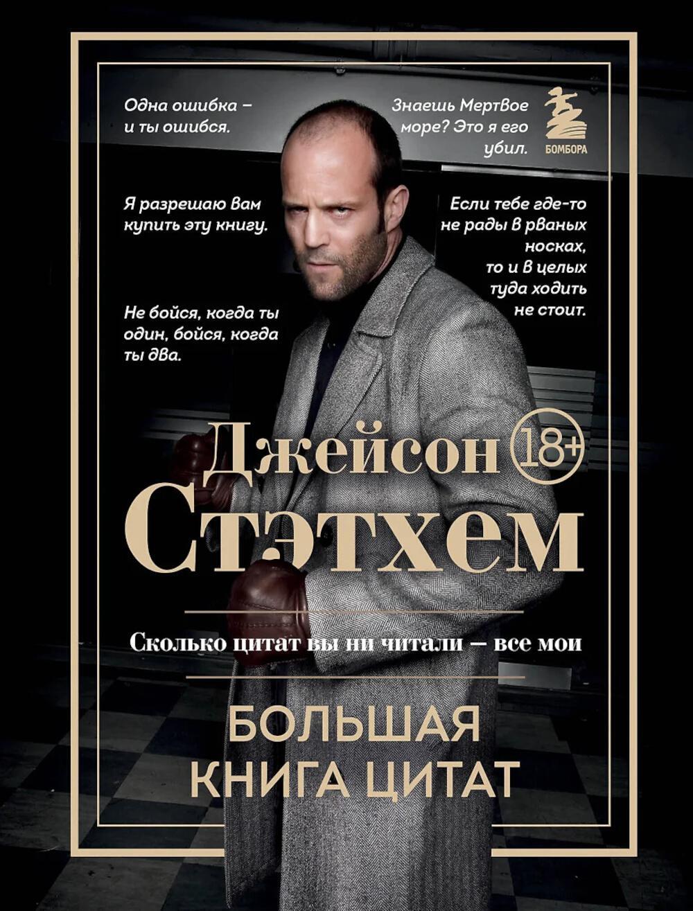 Джейсон Стэтхем. Большая книга цитат