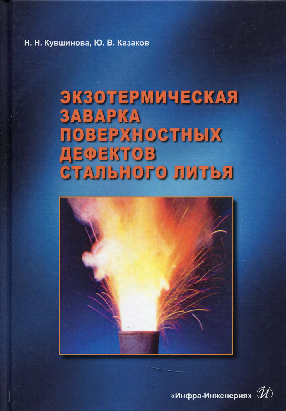 Экзотермическая заварка поверхностных дефектов стального литья: монография