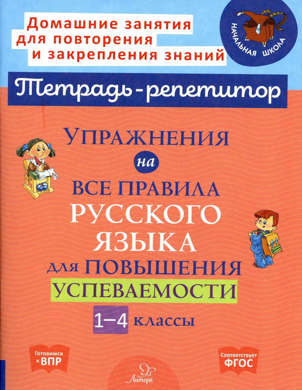 Упражнения на все правила русского языка для повышения успеваемости. 1-4 кл